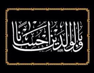 وقل ربي ارحمهما كما ربياني صغيرا