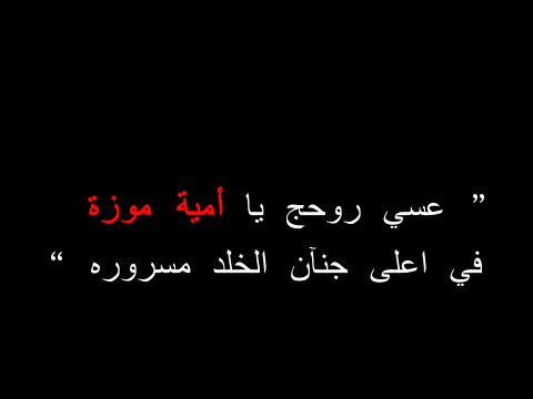 هذآ الحسآب مخصّص للأدعيه والأذكآر صدقه جآريہ عن روح المرحومه[موزة سعيد الكلباني❤️] ربي إجعل أجر هذه الادعيہ عن روح #موزة واغفرلہا وارحمها يآرب وثبتها عند السؤال