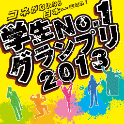 gakuseicontest's profile picture. 10月3日ビックサイトTFTホール1000にて開催予定。主催者は学生団体HAPです。