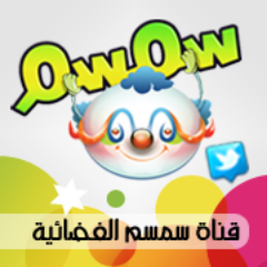 الحساب الرسمي ل #قناة_سمسم