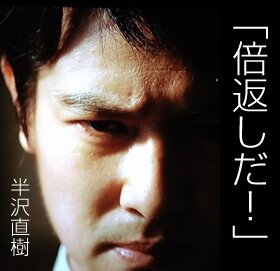 非公式ですが、半沢直樹直樹の名言をつぶやいていきます。おはよう、こんには、こんばんは、おやすみ　で反応するかもしれません。