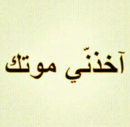 ‏‏يِآشُـيِنِ حًظُ آلَيِ تٌـمًنِى وٌآبًطِى عٌلَيِه آلَوٌقٌُـت مًآ حًقُقُ مًنِآهـ 