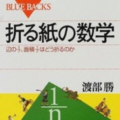 国を憂うるシルバー！　　　　　　 明るい将来を期待してつぶやきます。　　　　　　　　　　　　　　「折る紙の数学」
（講談社文庫ブルーバックス）
　子供たちの想像力の大切さを願った著書です。