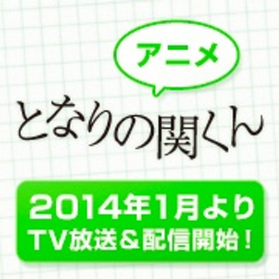 となりの関くん 上巻 DVD 封入特典付き