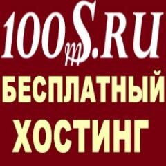 100ms.ru  #hosting, #freehosting, #хостинг, #бесплатныйхостинг, #профессиональныйхостинг, #дешевыйхостинг,