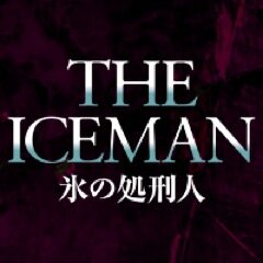 11月9日（土）～新宿武蔵野館ほか全国ロードショー！　20年もの間、家族に「殺し屋」であることを隠し続け、100人以上を殺した男、リチャード・ククリンスキーの衝撃の実話。　出演：マイケル・シャノン、ウィノナ・ライダー、ジェームズ・フランコ、レイ・リオッタ、クリス・エヴァンス