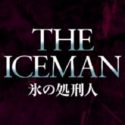 The Iceman 氷の処刑人 公式 Theiceman1109 Twitter