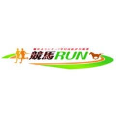 競馬場を貸切！馬しか走れない競馬場内をランナーが走れる競馬RUN！