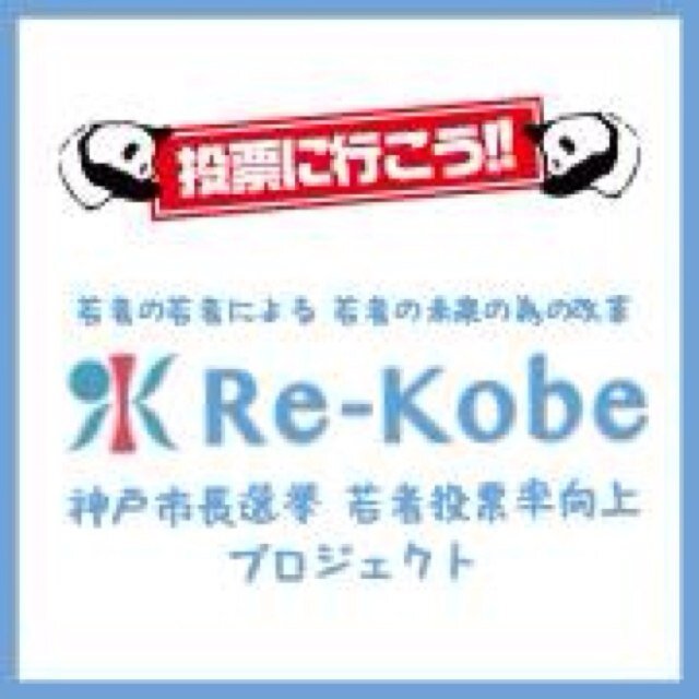 RE KOBEプロジェクト スタート ！日本初となる若者総選挙、神戸市全駅でフリーペーパー配布、選挙イベント、立候補者への番記者、ネット選挙解禁におけるfacebookページなどから学生の力で政令指定都市NO1を目指します！毎日若者の思いを更新していきます！ 応援お願いします！！