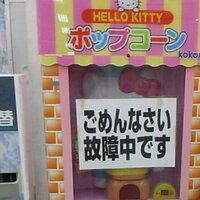 壊れたキティのポップコーン作るやつbot (@kitty_popcorn) 's Twitter Profile Photo 壊れたキティのポップコーン作るやつbot (@kitty_popcorn) 's Twitter Profile Photo