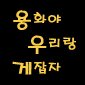 정용화 다음 팬카페 용화야, 우리랑 게잡자! 공식 트위터