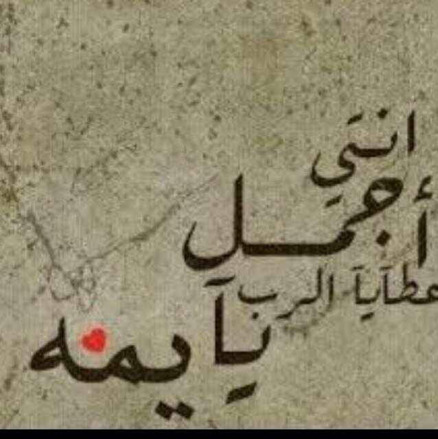 أنٓتَمٓآ أچمَلٓ عَطٓاَيَآ آلَرٓپ يَآيٓمَهـ وَيٓاَ أپيٓ