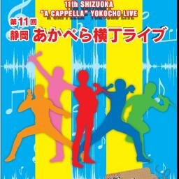 静岡あかぺら横丁ライブの公式アカウントです。 2025年9月27日(土)にエスパルスドリームプラザにて開催決定！ぜひぜひお越しくださいませ！🎤✨