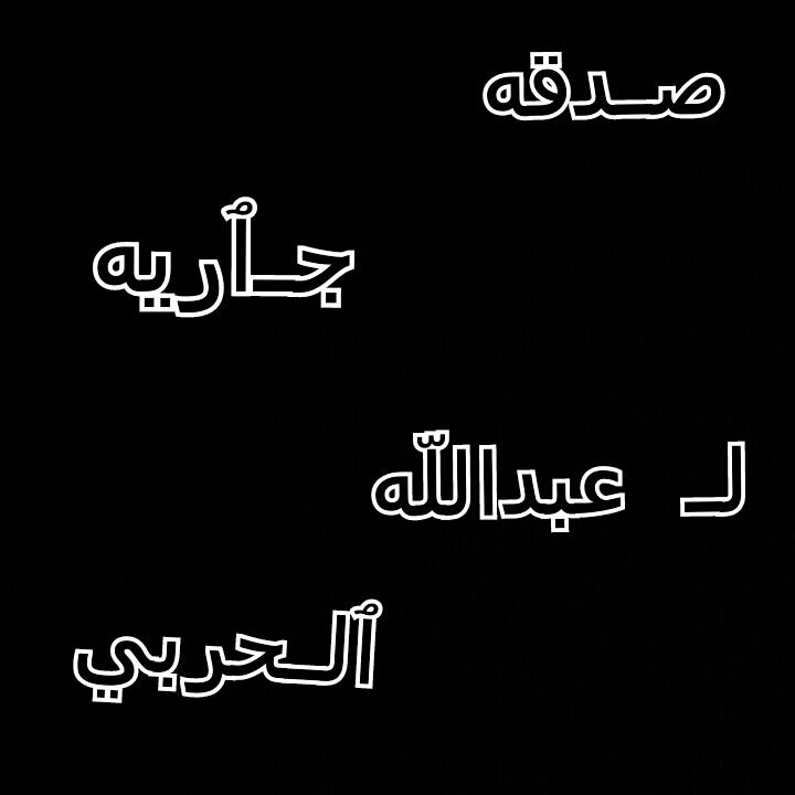 اللهم ارحمه ثم ارحمه واغفر له واعف عنه اللهم سكنه فسيح جناتك ولا تجعل اخر عهدنا به في الدنيا