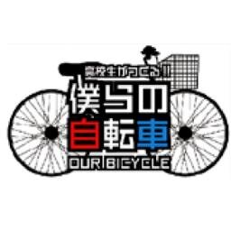 僕らの自転車 Our Bicycle Twitter