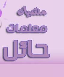 منتدى يهتم بامور المعلمات في منطقة حائل ,ويشرفنا متابعتكم وتزويدنا باخبار مدارس البنات عبر الخاص مفتوح للجميع