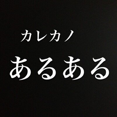 カレカノあるある Karekanoarar Twitter カレカノあるある Karekanoarar Twitter