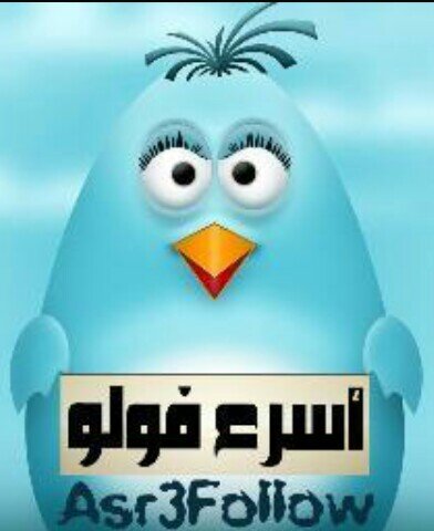 لزيادة عدد متابعينك في اسرع وقت .... /1_اتبعني /2_ اضف من يتابعني /3_اعمل رتويت لتغرداتي /3_ اضف من عمل رتويت ...