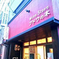 Wine Store ブドウの木 (@okuyamen) 's Twitter Profile