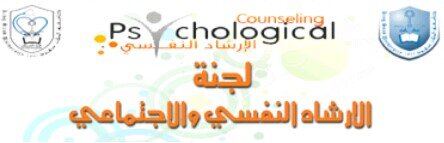 ‏‏‏‏‏لجنة الإرشاد النفسي والاجتماعي | طالبات.