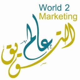 :::: عــالــم الــتــســويــق :::: 
حساب خاص بتسويق الفعاليات والمؤتمرات والتدريب و ورش العمل 
((في منطقة الخليج العربي))