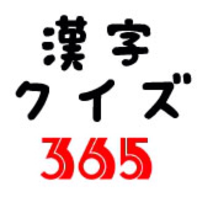 漢字クイズ365 漢字検定 漢検対策 四字熟語穴埋めクイズ 格物 理 この四字熟語の に当てはまる漢字1文字を答えてください Http T Co I3bbmi3h3w 中八九 この四字熟語の に当てはまる漢字1文字を答えてください Http T Co Jikpox69m1 漢字クイズ365 漢字検定 漢検対策 四字熟語穴埋めクイズ 格物 理 この四字熟語の に当てはまる漢字1文字を答えてください Http T Co I3bbmi3h3w 中八九 この四字熟語の に当てはまる漢字1文字を答えてください Http T Co Jikpox69m1