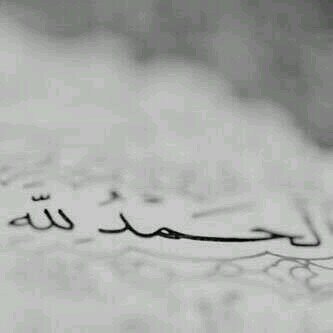الحمد لله في كل حين ♡