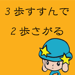 アートイベント「長者町アート☆プラネタリウム」内「3歩すすんで2歩さがる」演劇プロジェクトの公式アカウントです。まちなかで進行する美術家の創作過程自体を戯曲としてとらえ演出し、演劇公演として連続公開中。（戯曲： http://t.co/uvV9XZdxhW ）問合：080-8824-5234