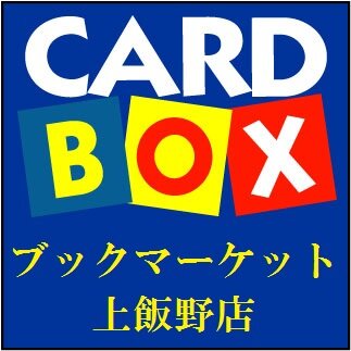 Cardbox_Bmkami's profile picture. 遊戯王、デュエルマスターズ、ポケモンカード、バトルスピリッツ､ヴァンガード、MTG、ドラゴンボールetc…沢山の新品・中古トレカを取り扱っております♪土日は大会も行われております♪リツイート＆フォロワー宜しくお願い致します(＊^^)♪  本・ゲームetc……ｱｶｳﾝﾄはココ@bm_kamiiino