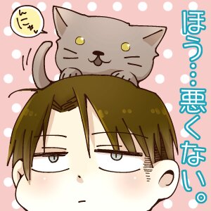 野良猫に心奪われているリヴァイ兵長の非公式二次創作botです。宿舎では飼えないのでせめて野良猫を可愛がっています。猫大好きな兵長と周囲の人々とのゆるい日常です。自動フォロバ、飽きたらブロックでお願いします。反応語句一覧→http://t.co/hMxIDMrr8O
