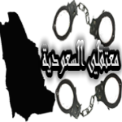 مدونة تهتم بالمعتقلين في المملكة العربية السعودية