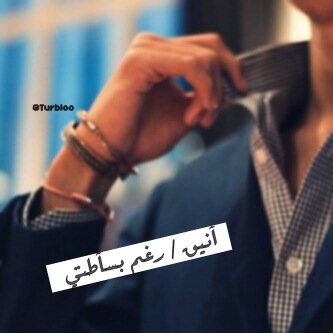 مجرد انسان ﻻيحب الكبرياء وشاب يسعى ان يكون صاحب اثر في هذا الحياة ويعتقد باان الذوق هو منبعه اقبل الناس الذوق وﻻيهم الجنس كثر اهميه الاحترام PIN:29EF8512