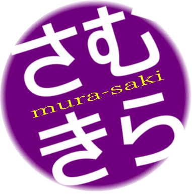 むらさきさんのプロフィール画像
