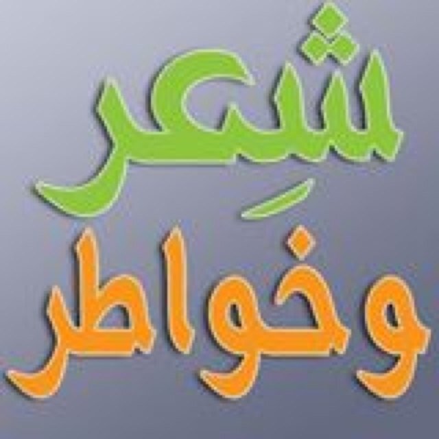 حساب مختص للشعر والخواطر الأدبية النادرة