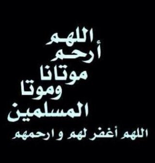 ((اللهم لاتحرمني أجرهم ولاتفتني بعدهم،واجعله خالصاً لوجهك الكريم، ربِّ آنس وحشتهم ،وارحم غربتهم ،وتقبل حسناتهم،وتجاوزعن سيئاتهم))