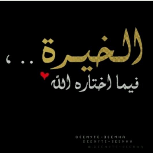 ‏​‏​بگرھ .. يطِيب آلجرح .. ۈ تتغير الأوضآإعَ ۈ أنفض غ’ـبآإرَ [ آلضِيق ] آللي : گتمنيّ `