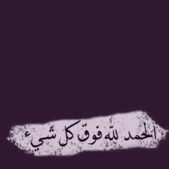 ‏‏‏‏‏هذا الحساب وقف ‏لأجل إخواني ...