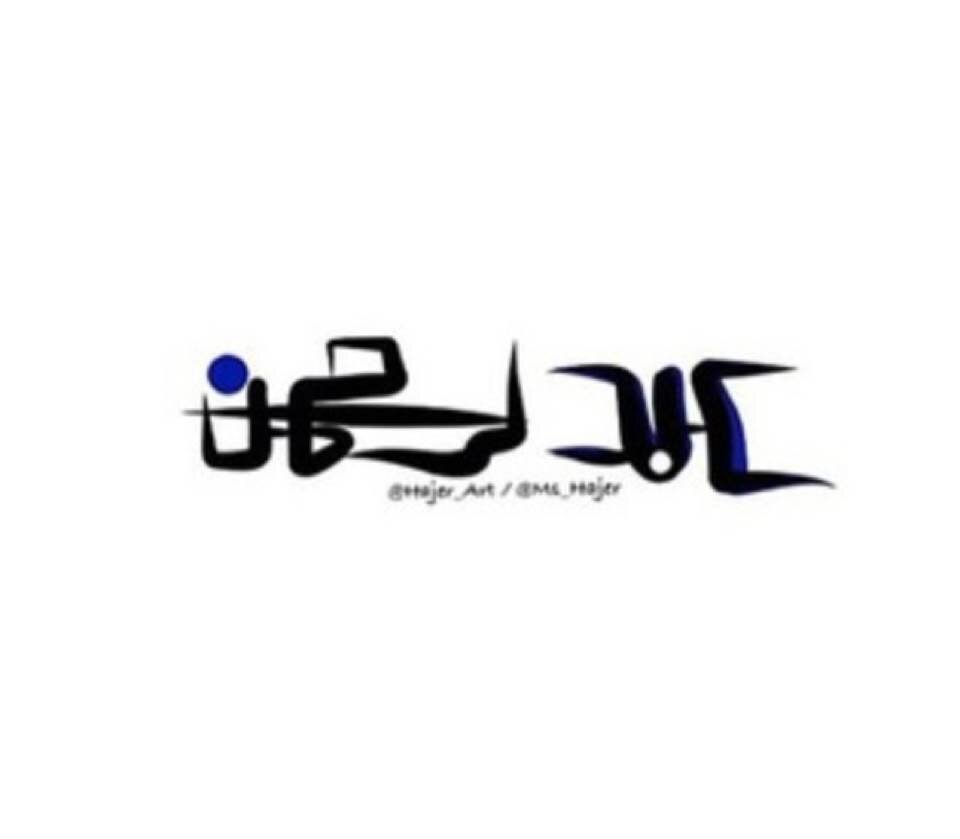 مالومگ ان دورت بي عيوب
ومسامحگ جرح وذب وسب 
اللهـ خلق اللفاشلين قلوب 
تعرف تكره بس ماتعرف تحب
 kik:alderbass1