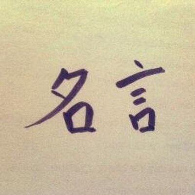 Wisdom Japan New Short Temper Results In A Loss 短気は損気 Http T Co Vm1r04hl1a Japan 日本語 Nihongo Meigen 名言 Proverbs Proverb Temper Positive Wisdom Japan New Short Temper Results In A Loss 短気は損気 Http T Co Vm1r04hl1a Japan 日本語 Nihongo Meigen 名言 Proverbs Proverb Temper Positive