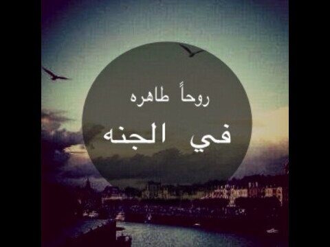 صدقه عن (عبدالكريم ناصر الهرفي)لاني احبك جعلت هذا الحساب صدقه جاريه لك ولان الحب دعاء فأن كل مالامس جبيني الارض دعيت الله ان يغفرلك ويرحمك *اتمنى دعم الحساب