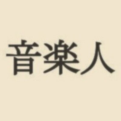 音楽人を応援 音楽の名言 音楽を聴くということは 単に耳で聴くという以上の それとは違った何かである エルンスト クルト 音楽人を応援 音楽の名言 音楽を聴くということは 単に耳で聴くという以上の それとは違った何かである エルンスト クルト