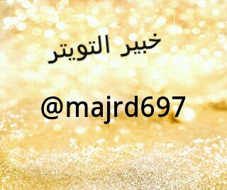 سلام عليكم ورحمة الله وبركته معكم اخوكم خبير التويتر.اسالني اي سوال حتى لو كان سخيف اسالني لتستحي ودعموا هذا الهشتق #خبير_التويتر
