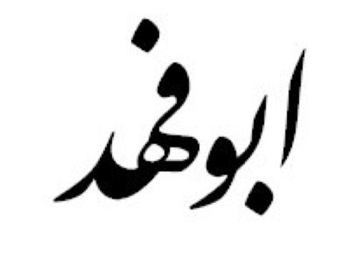 خبير في ادارة الموارد البشرية والقوى العاملة / متخصص في ادارة المشاريع / مهتم هنا بالوظائف الشاغرة / انقل ما يروق لي من الكلمات الجامعة