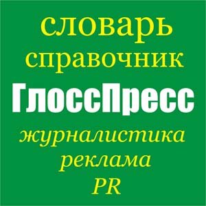 словарь-справочник ГлоссПресс для журналистов и рекламщиков #журналистика #реклама #FollowBack