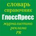 ГлоссПресс (@glosspress) Twitter profile photo