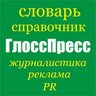 glosspress's profile picture. словарь-справочник ГлоссПресс для журналистов и рекламщиков #журналистика #реклама #FollowBack