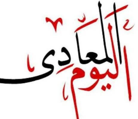 elmaaditoday06's profile picture. جريدة المعادى اليوم 

جريدة شهرية اقليمية