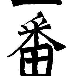 We at Ichibankarate firmly believe that learning and living karate-do can help each student attain their maximum potential in mind, body and spirit.