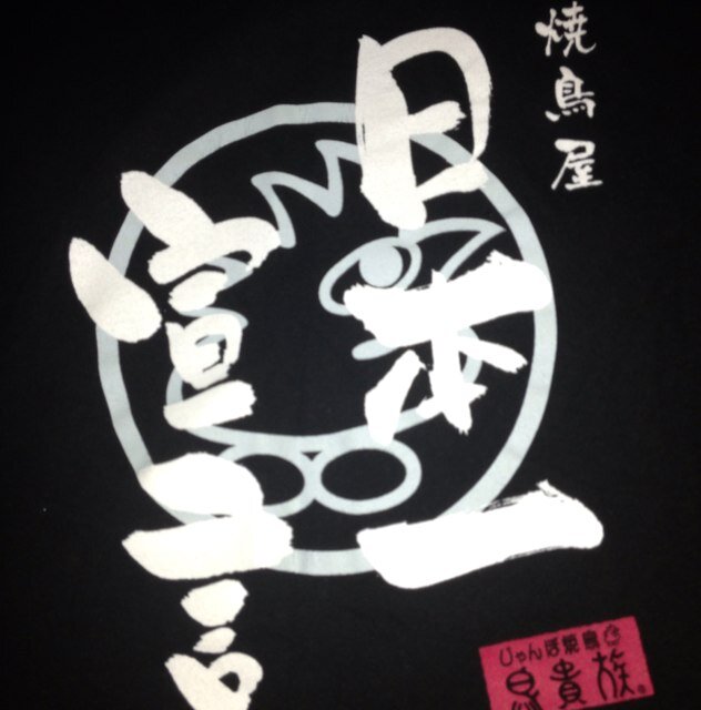 鳥貴族あるある お客様は神様やけど言わせてもらいます パーティうざいで 鳥貴族あるある 鳥貴族あるある お客様は神様やけど言わせてもらいます パーティうざいで 鳥貴族あるある