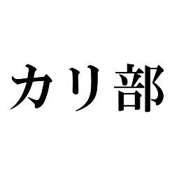 個々に活躍するシンガーの３人組ユニット。魅せる聴かせる盛り上げるをモットーに様々な応援歌を歌います！

第一弾
ふなっしー&船橋市応援歌『梨汁ブシャッシャッシャー』
http://t.co/PoZhjnz29G